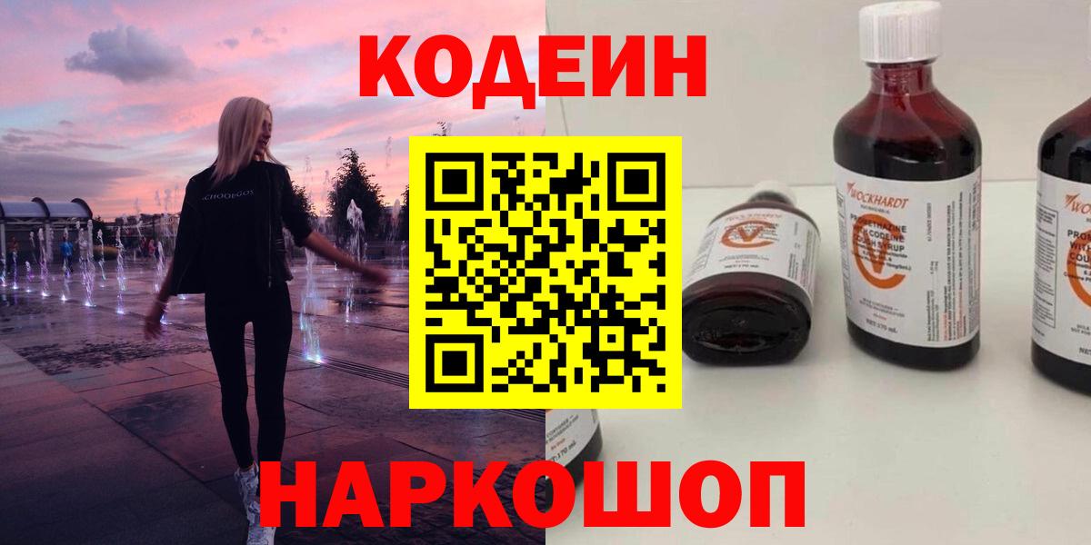 Codein напиток Lean (лин) Красноуфимск